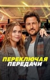 Переключая передачи