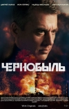 Чернобыль