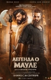 Легенда о Мауле Джатте