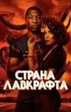 Страна Лавкрафта