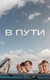В пути