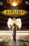 Маргарита