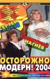 Осторожно, модерн! 2004