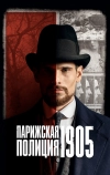 Парижская полиция 1905