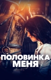 Половинка меня
