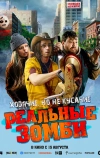 Реальные зомби