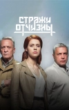 Стражи Отчизны