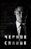 Чёрное солнце