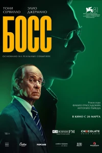 Босс (2024)