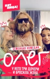 Олег