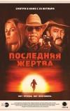 Последняя жертва