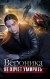 Вероника не хочет умирать