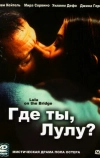 Где ты, Лулу?