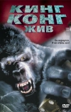Кинг Конг жив