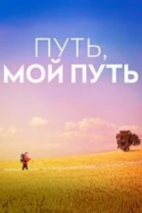 Путь, мой путь (2024)
