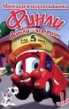 Финли: Маленькая пожарная машинка