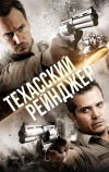 Техасский рейнджер
