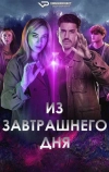 Из завтрашнего дня