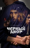 Черный двор