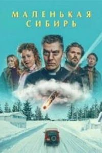 Маленькая Сибирь (2025)
