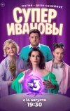 СуперИвановы