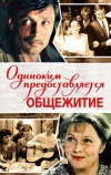 Одиноким предоставляется общежитие