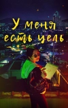 У меня есть цель