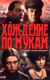 Хождение по мукам