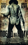 Поезд на Юму
