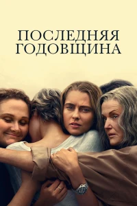Последняя Годовщина (2025)