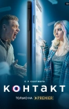 Контакт