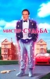 Мистер Судьба