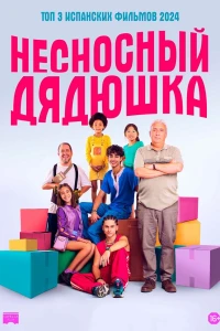 Несносный дядюшка (2024)