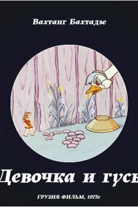 Девочка и гусь (1975)