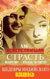 Испепеляющая страсть