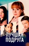 Лучшая подруга