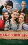 Самогонщицы
