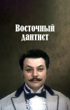 Восточный дантист