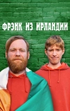 Фрэнк из Ирландии