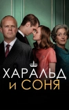 Харальд и Соня
