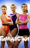 Гимнастки