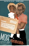 Моя любовь