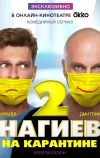 Нагиев на карантине