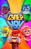 Супер МЯУ