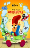 Маленькая фантазерка
