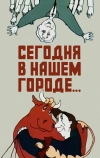 Сегодня в нашем городе