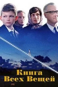 Книга всех вещей (2024)