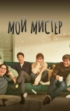 Мой мистер