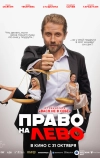 Право на лево