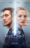 В раю мест нет